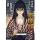 怪談師・志月かなでの宵闇話(ＤａｉｔｏＣｏｍｉｃｓ－ホラーシリーズ) [コミック]