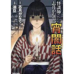 怪談師・志月かなでの宵闇話(ＤａｉｔｏＣｏｍｉｃｓ－ホラーシリーズ) [コミック]