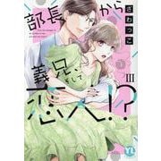 部長から義兄、そして恋人!?　Ⅲ(ＤａｉｔｏＣｏｍｉｃｓ－ＹＬシリーズ) [コミック]