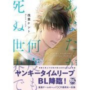あなたが何度も死ぬ世界で(ＤａｉｔｏＣｏｍｉｃｓ－ＢＬシリーズ) [コミック]