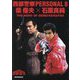 西部警察PERSONAL〈8〉柴俊夫×石原良純 [単行本]