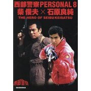 西部警察PERSONAL〈8〉柴俊夫×石原良純 [単行本]