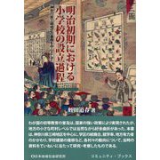 明治初期における小学校の設立過程―神奈川県三崎地区の事例を中心として(コミュニティ・ブックス) [単行本]