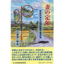 妻の定年―家庭内男女共同参画の最終章(コミュニティ・ブックス) [単行本]