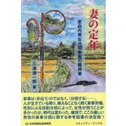 妻の定年―家庭内男女共同参画の最終章(コミュニティ・ブックス) [単行本]