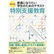 教員になりたい学生のためのテキスト特別支援教育 新訂版 [単行本]