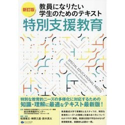 教員になりたい学生のためのテキスト特別支援教育 新訂版 [単行本]