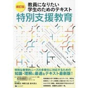 教員になりたい学生のためのテキスト特別支援教育 新訂版 [単行本]