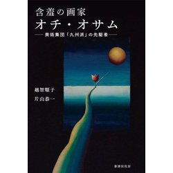 含羞の画家オチ・オサム―美術集団「九州派」の先駆者 [単行本]