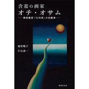 含羞の画家オチ・オサム―美術集団「九州派」の先駆者 [単行本]