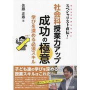 スペシャリスト直伝!社会科授業力アップ成功の極意―学びを深める必須スキル [単行本]