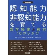 認知能力×非認知能力を育てる数学授業&教材10のしかけ(数学教育選書) [全集叢書]