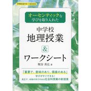 オーセンティックな学びを取り入れた中学校地理授業&ワークシート(中学校社会サポートBOOKS) [全集叢書]