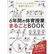 6年間の体育授業まるごとBOOK―カリキュラム作成から授業の流れまで!(体育科授業サポートBOOKS) [全集叢書]