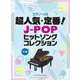 超人気・定番！J-POPヒットソングコレクション 中級（ピアノ・ソロ） [単行本]