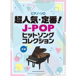 超人気・定番！J-POPヒットソングコレクション 中級（ピアノ・ソロ） [単行本]