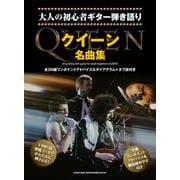 大人の初心者ギター弾き語り クイーン名曲集 [単行本]