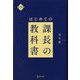 はじめての課長の教科書 第3版 [単行本]