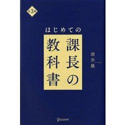 はじめての課長の教科書 第3版 [単行本]