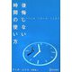 後悔しない時間の使い方 [単行本]