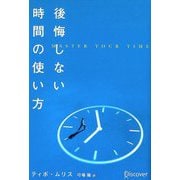 後悔しない時間の使い方 [単行本]