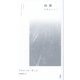 結婚―四篇のエセー(叢書・エクリチュールの冒険) [単行本]