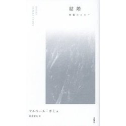 結婚―四篇のエセー(叢書・エクリチュールの冒険) [単行本]
