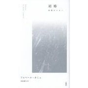 結婚―四篇のエセー(叢書・エクリチュールの冒険) [単行本]