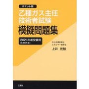 乙種ガス主任技術者試験模擬問題集―2024年度受験用 ポケット版 [単行本]