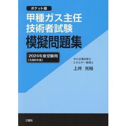 甲種ガス主任技術者試験模擬問題集―2024年度受験用 ポケット版 [単行本]