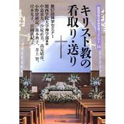 キリスト教の看取り・送り-第57回神学セミナー（関西学院大学神学部ブックレット 16） [単行本]