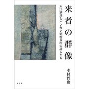 来者の群像-大江満雄とハンセン病療養所の詩人たち [単行本]