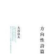 方向性詩篇 [単行本]