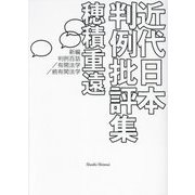 近代日本判例批評集―新編判例百話/有閑法学/続有閑法学 [単行本]