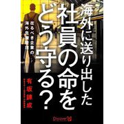 海外に送り出した社員の命をどう守る?―在るべき企業の海外危機管理 [単行本]
