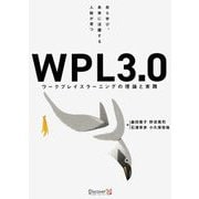 自ら学び、未来に活躍する人財が育つ WPL3.0―ワークプレイスラーニングの理論と実践 [単行本]