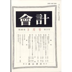 会計 2024年 03月号 [雑誌]