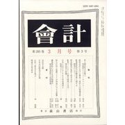 会計 2024年 03月号 [雑誌]