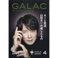 GALAC (ギャラク) 2024年 04月号 [雑誌]