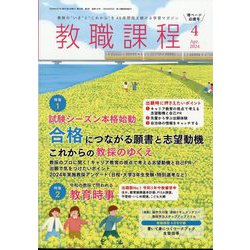 教職課程 2024年 04月号 [雑誌]