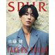 SPUR増刊 表紙違い版 2024年 04月号 [雑誌]