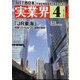 実業界 2024年 04月号 [雑誌]