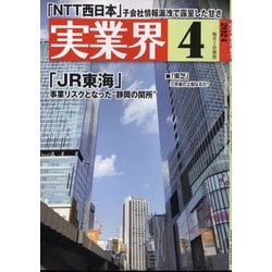 実業界 2024年 04月号 [雑誌]