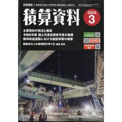 積算資料 2024年 03月号 [雑誌]