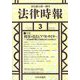 法律時報 2024年 03月号 [雑誌]