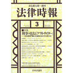 法律時報 2024年 03月号 [雑誌]