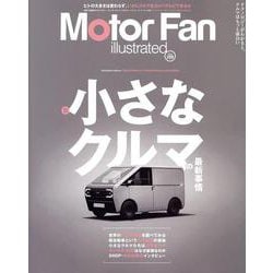MOTOR FAN illustrated Vol.209（モーターファン別冊） [ムックその他]