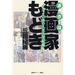 ボクは漫画家もどき―イケてない男の人生大逆転劇 [単行本]