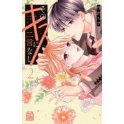 そのキスに、二言なし（2）(KCデラックス) [コミック]