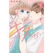おとなりさんはキスより甘い（1）(KCデラックス) [コミック]